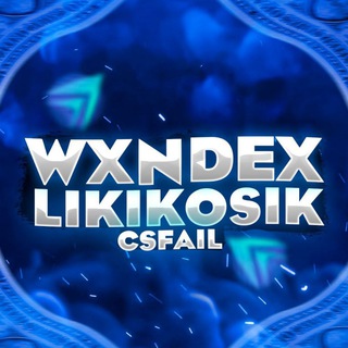 ⚡️️Wxndex x Likikosik️ CSFAIL⚡️