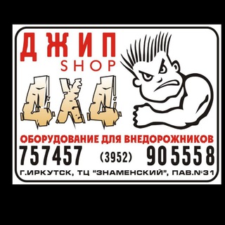 Jeep-Shop4x4. Иркутск. X-trophy. Тюнинг Джипов. .