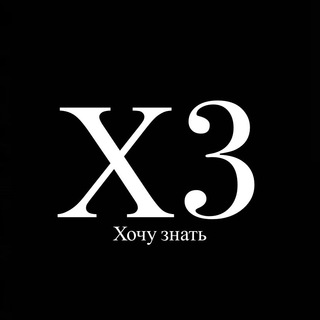 Хочу’Знать