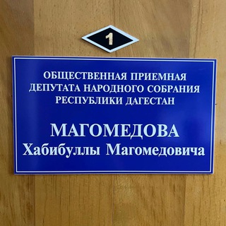 Хабиб Магомедов Приёмная Депутата НС РД