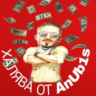 ХАЛЯВА ОТ|AnUb1s