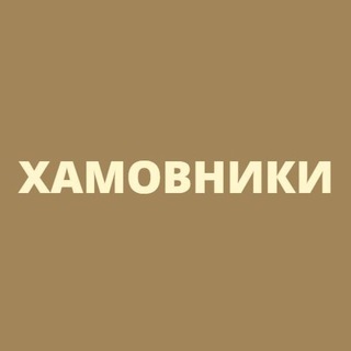Хамовники