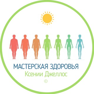 Мастерская Здоровья К. Джеллос
