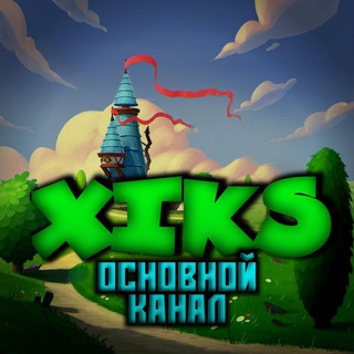 🐶 𝚇𝙸𝙺𝚂 | Основной канал