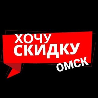 Хочу Скидку | Омск