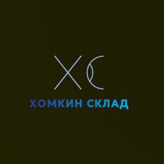 ХОМКИН СКЛАД🐹