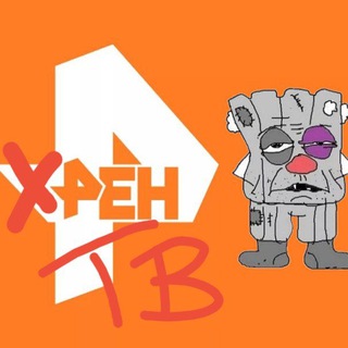 Хрен ТВ