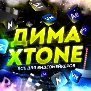 Все для Видеомейкеров | Дима XTONE