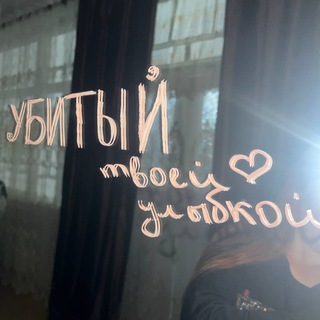 Убитый твоей улыбкой 𓄂𓆃