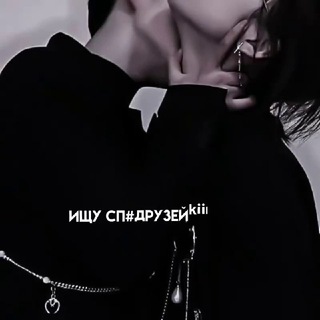 Ищу сп#друзейᵏⁱⁱˡ
