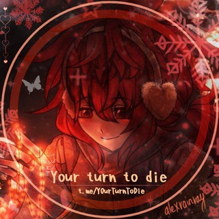 𝗬𝗼𝘂𝗿 𝘁𝘂𝗿𝗻 𝘁𝗼 𝗱𝗶𝗲