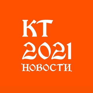 Новости КТ 2021