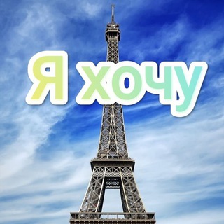 Я хочу