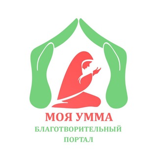 «МОЯ УММА» Благотворительный Портал