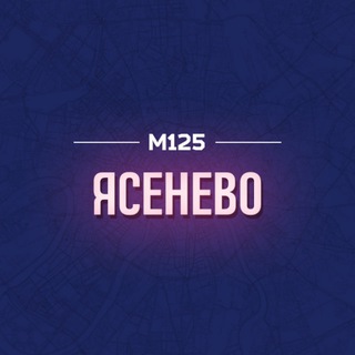 Ясное Ясенево М125
