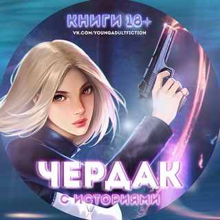 чердак с историями | книги 18+