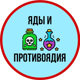 Яды и Противоядия ☠