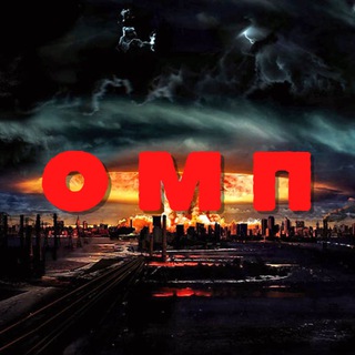 ОМП | Оружие Массового Поражения