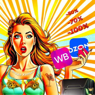 Ягода Халявы | ТОВАР ЗА ОТЗЫВ | КЕШБЭК | WILDBERRIES | OZON | СКИДКИ | ВЫКУПЫ | РАЗДАЧА | КЭШБЭК | РЕКЛАМА | ХАЛЯВА ВБ |