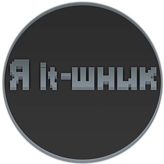 Я it-шник