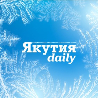 Якутия Daily