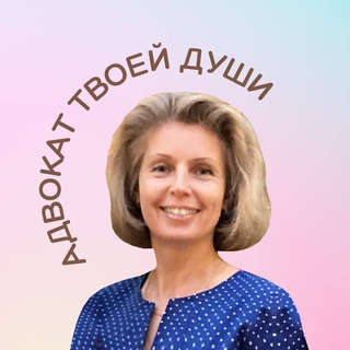 Адвокат твоей Души