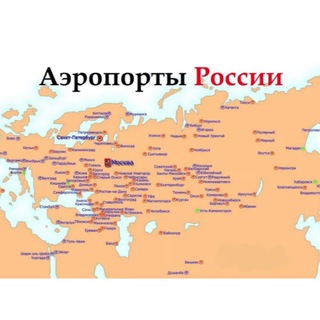 АЭРОПОРТЫ РОССИИ
