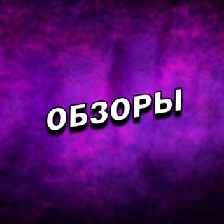 Обзоры