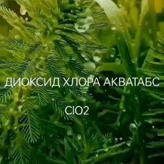 ДИОКСИД ХЛОРА ClO₂. АКВАТАБС ТАБЛЕТИРОВАННЫЙ.