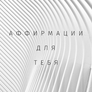 Аффирмации для тебя