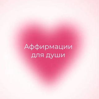 Аффирмации🤍