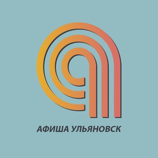 АФИША | СОБЫТИЯ | УЛЬЯНОВСК