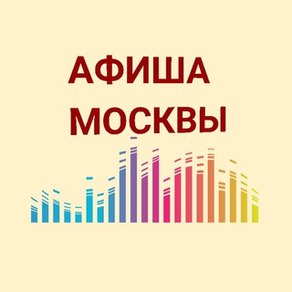 АФИША СОБЫТИЙ • КУДА ПОЙТИ • МОСКВА
