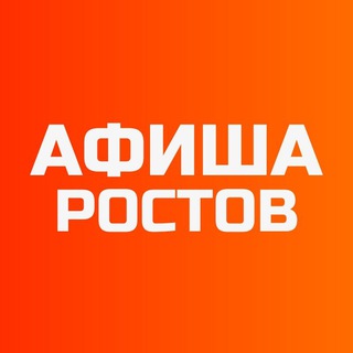 Афиша Ростов