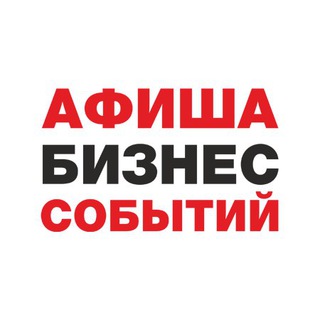 Афиша Бизнес Событий. Тюмень.