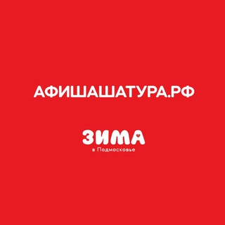 Афиша Шатура