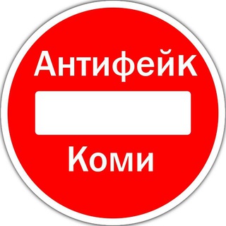 АнтиФейк Коми