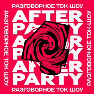 afterparty - беговое супер-шоу