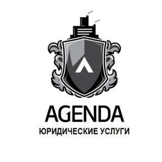 Юридическая компания Agenda, Банкротство, Мобилизация, Помощь поризывникам, Семейное право, Трудовые споры, Гражданский юрист