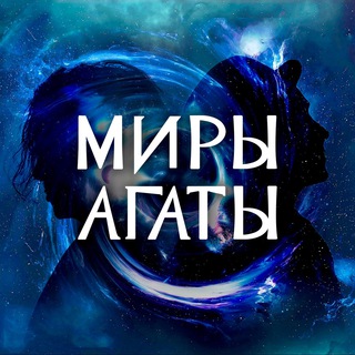 Миры Агаты Кристи: полетели, нас ждут!