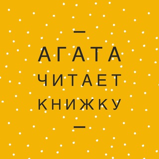 Агата читает книжку