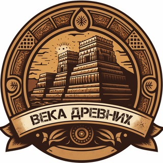 Века Древних