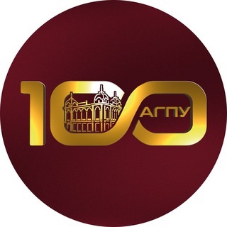 АГПУ | 100 лет