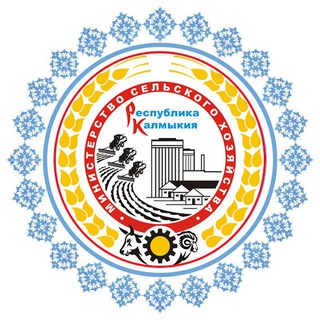 Министерство сельского хозяйства Калмыкии