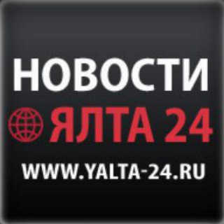 НОВОСТИ ЯЛТА-24