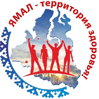 ЯМАЛ ЗДОРОВ!