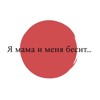 Я мама и меня бесит…