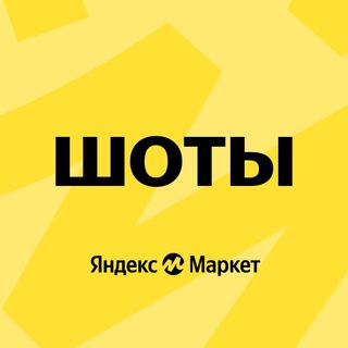 Шоты на Яндекс Маркете