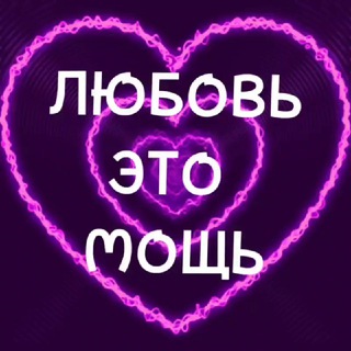 ЛЮБОВЬ это Мощь 💜