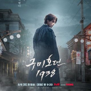 Сказка о кумихо 2 | Сказание о кумихо 1938